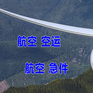 秦皇岛航空空运快递-选东方航空和上海航空